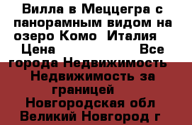 Вилла в Меццегра с панорамным видом на озеро Комо (Италия) › Цена ­ 127 458 000 - Все города Недвижимость » Недвижимость за границей   . Новгородская обл.,Великий Новгород г.